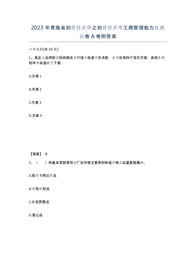 2023年青海省初级经济师之初级经济师工商管理能力检测试卷A卷附答案