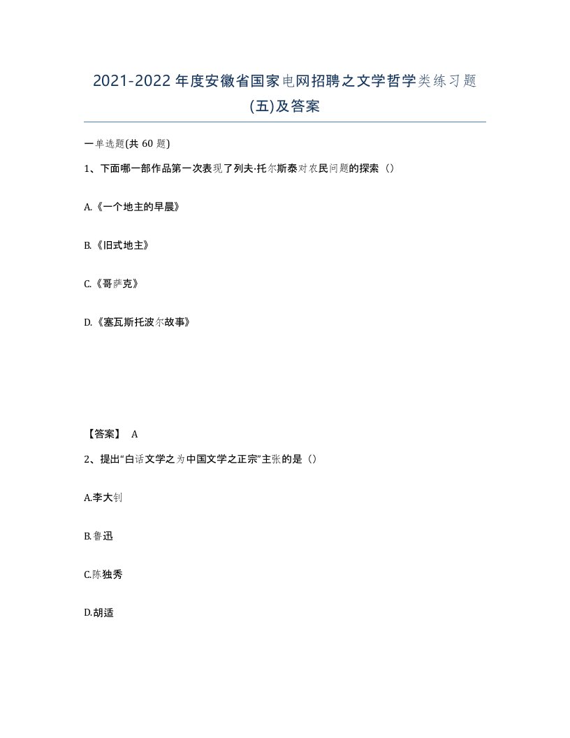 2021-2022年度安徽省国家电网招聘之文学哲学类练习题五及答案