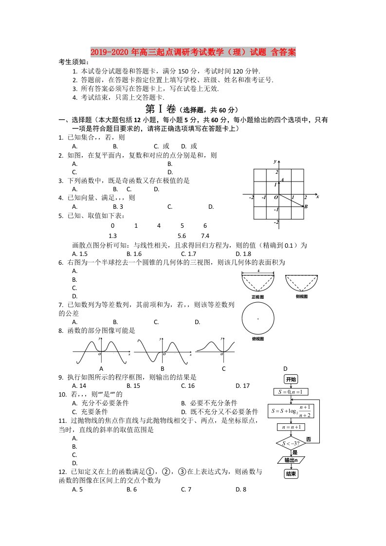 2019-2020年高三起点调研考试数学（理）试题