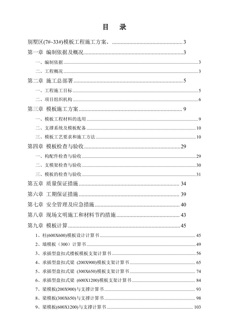 房地产经营管理-江滨华府二期别墅模板工程施工方案