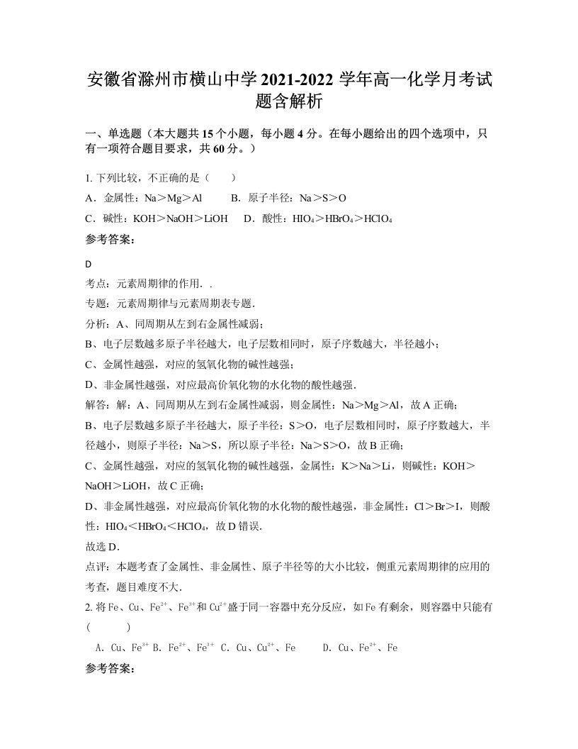 安徽省滁州市横山中学2021-2022学年高一化学月考试题含解析