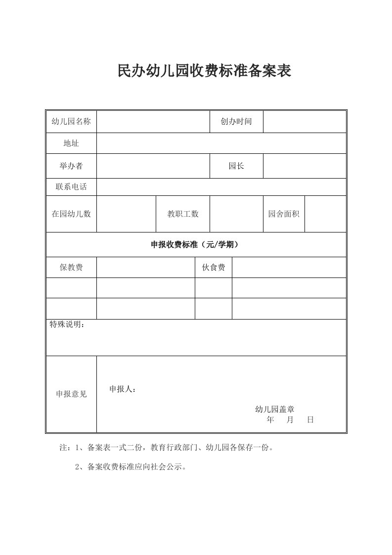 民办幼儿园收费标准备案表