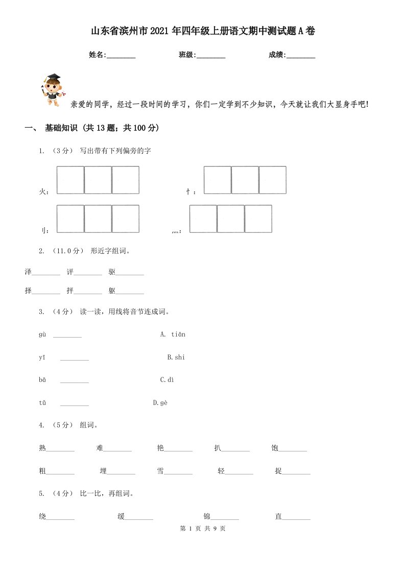 山东省滨州市2021年四年级上册语文期中测试题A卷