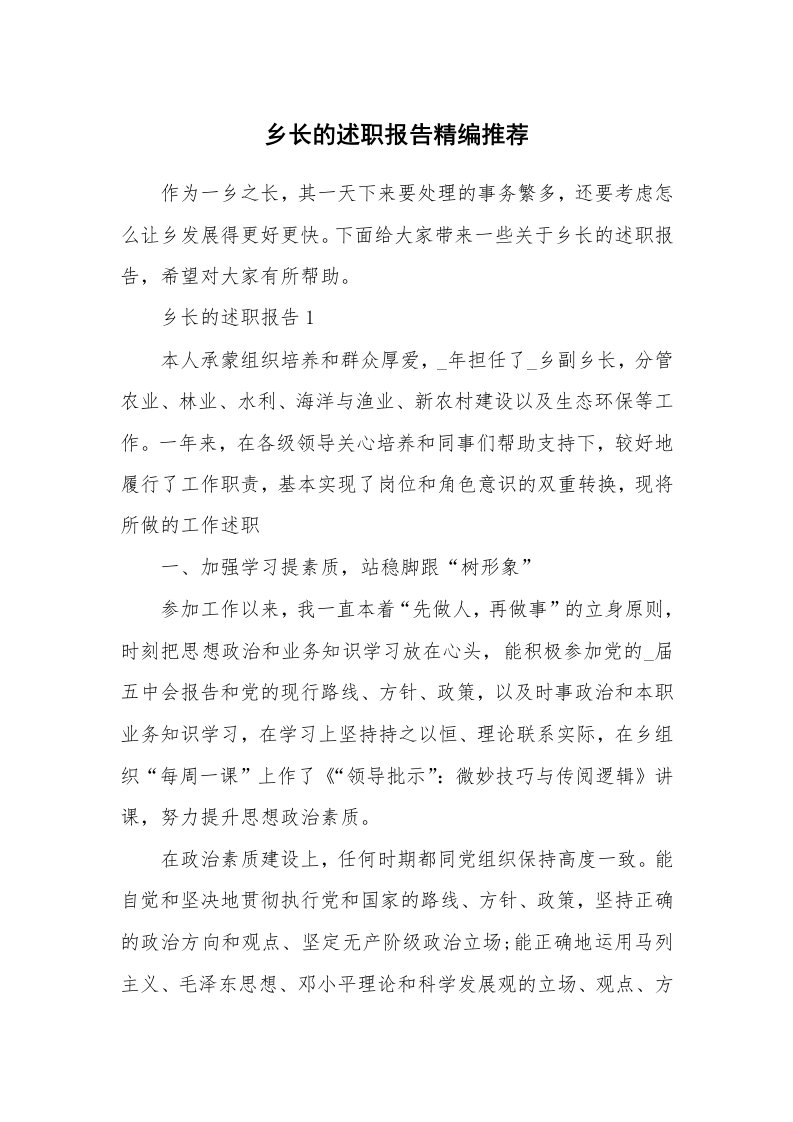 个人报告_乡长的述职报告精编推荐