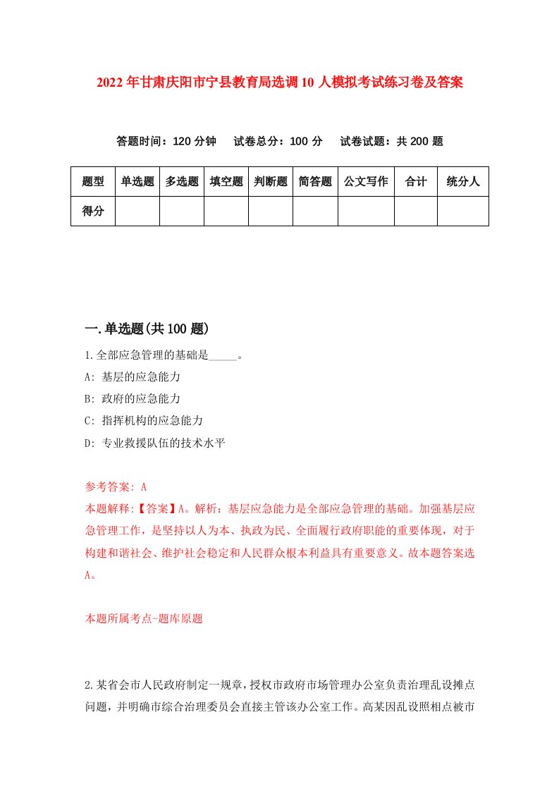 2022年甘肃庆阳市宁县教育局选调10人模拟考试练习卷及答案第1期