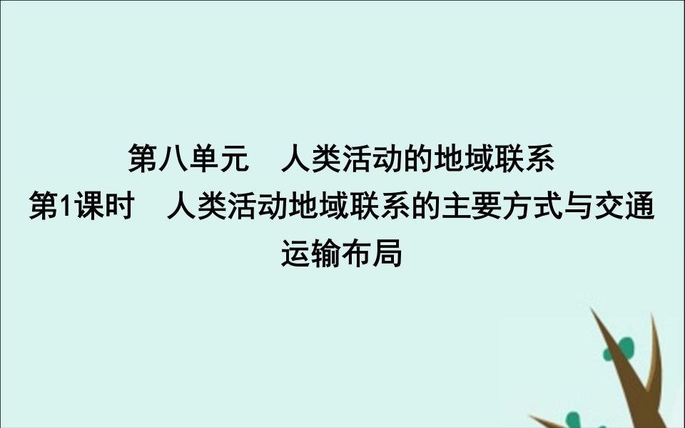 2020版高考地理第八单元人类活动的地域联系第1课时人类活动地域联系的主要方式与交通运输布局课件鲁教版