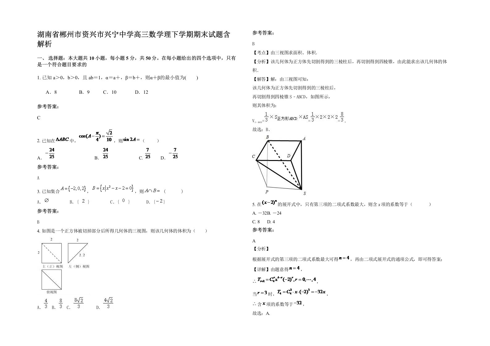 湖南省郴州市资兴市兴宁中学高三数学理下学期期末试题含解析