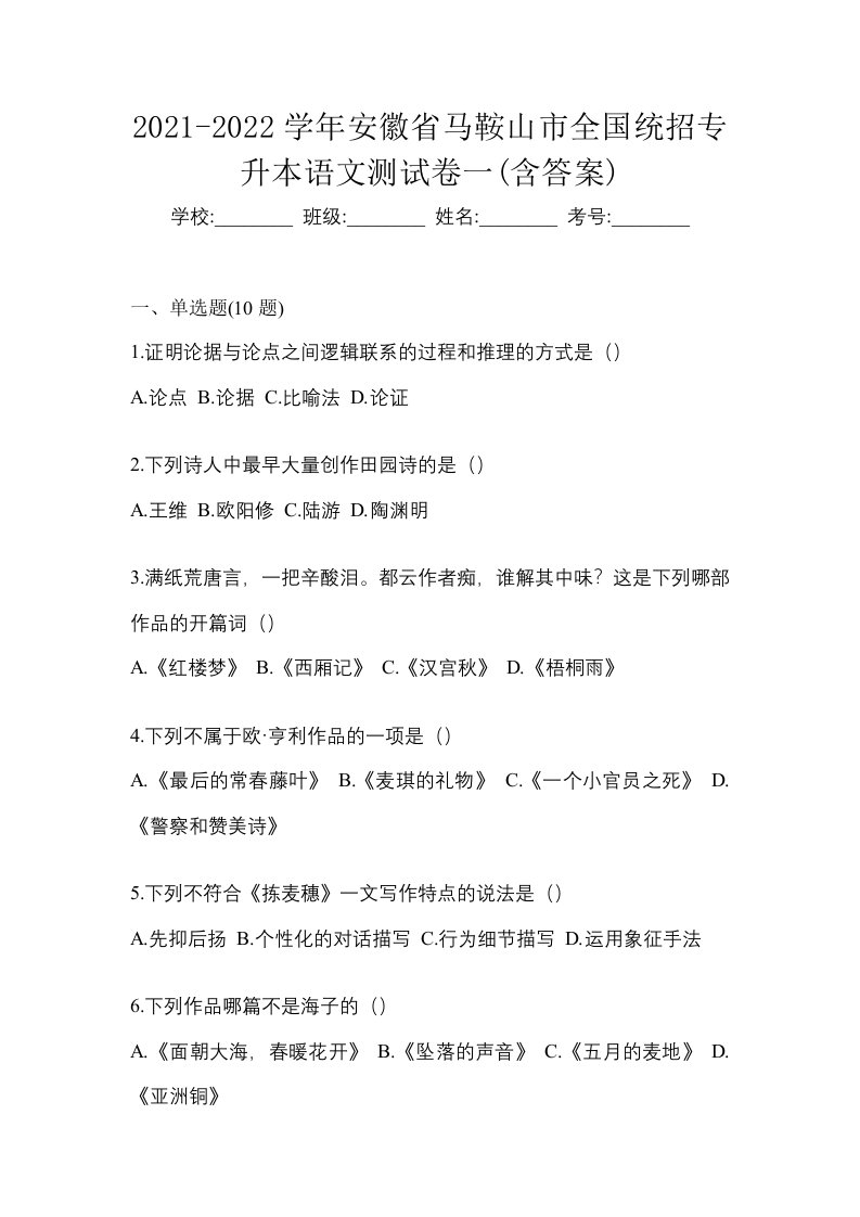 2021-2022学年安徽省马鞍山市全国统招专升本语文测试卷一含答案