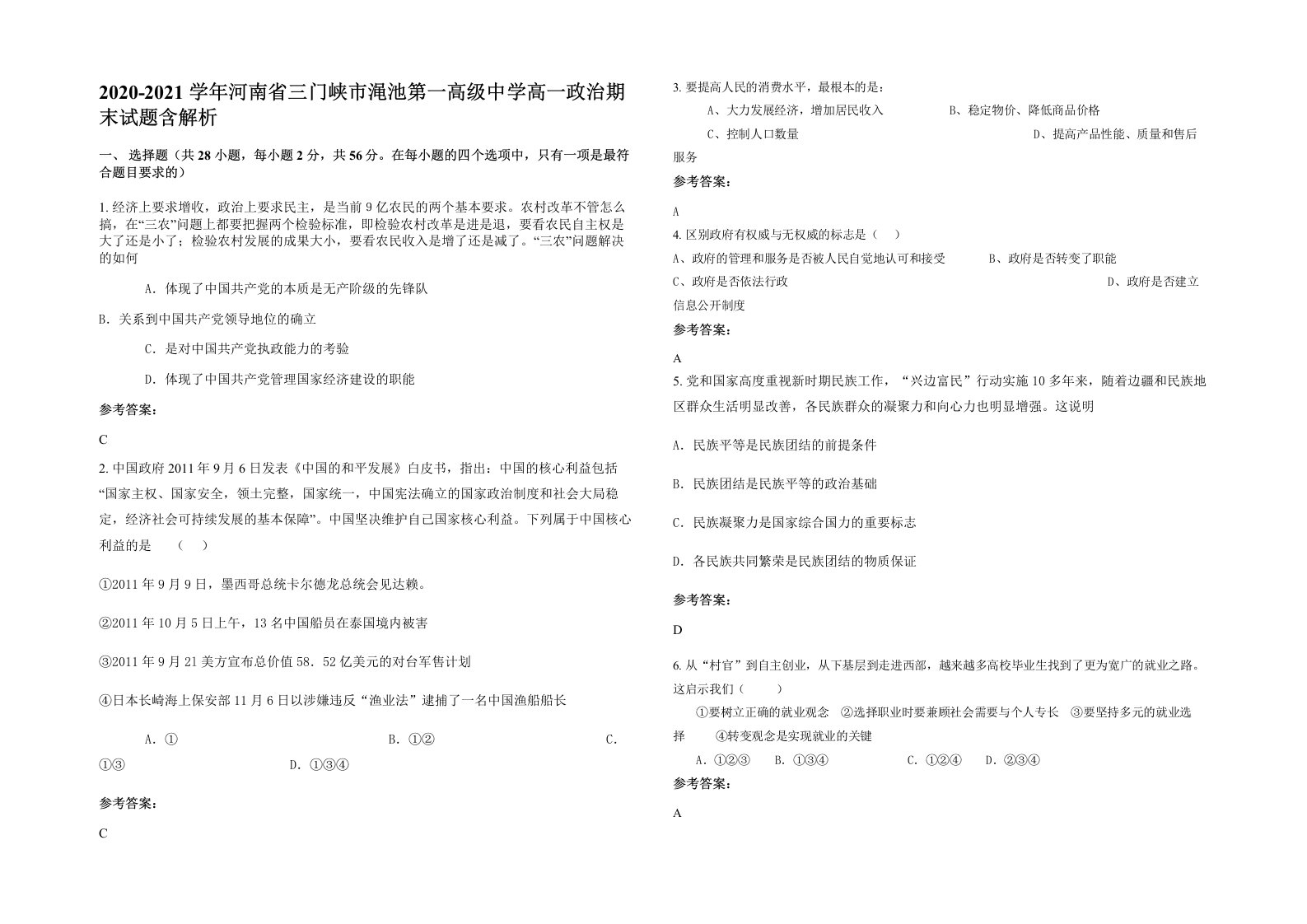 2020-2021学年河南省三门峡市渑池第一高级中学高一政治期末试题含解析