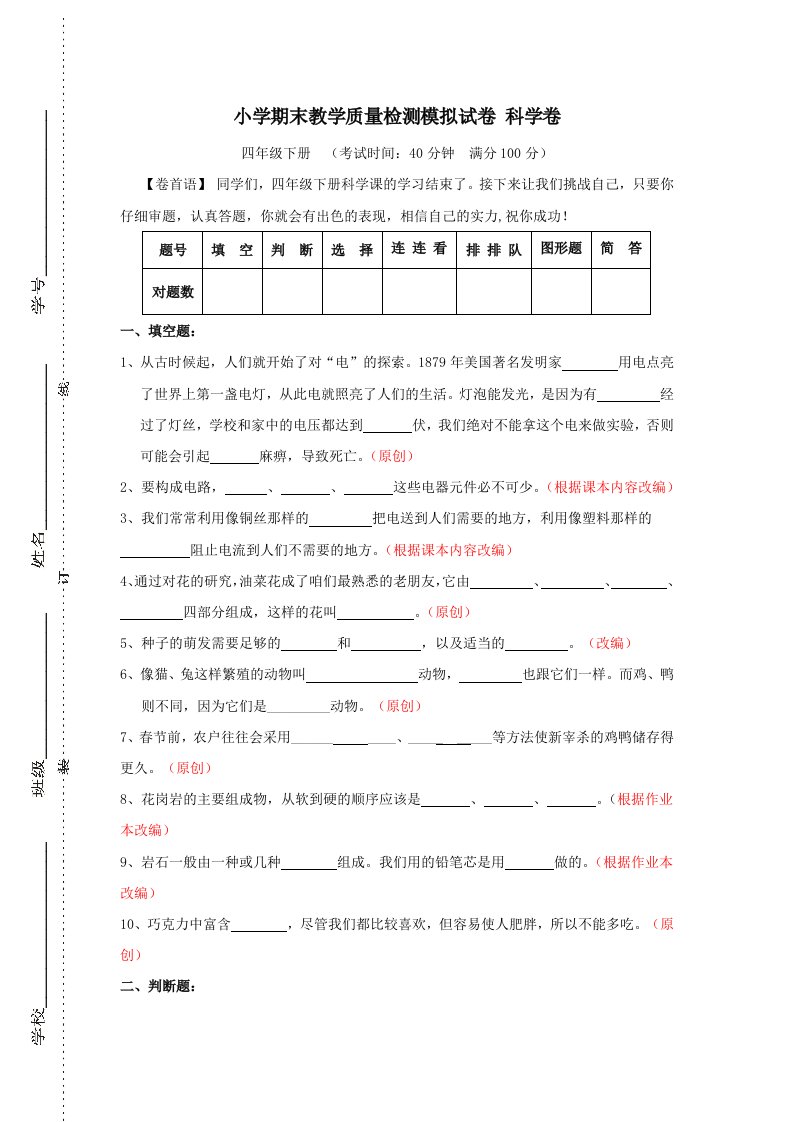 四年级下册小学期末教学质量检测模拟试卷科学卷附答案