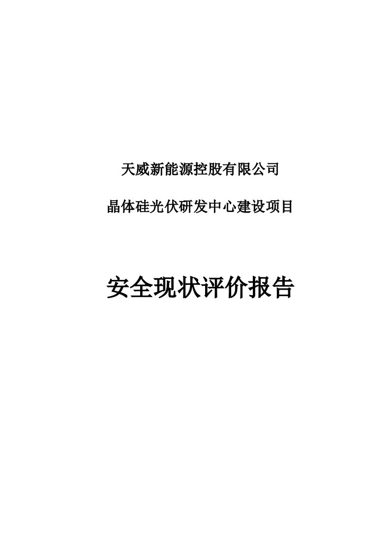 天威新能源控股有限公司晶体硅光伏研发中心建设项目安全现状评价初稿