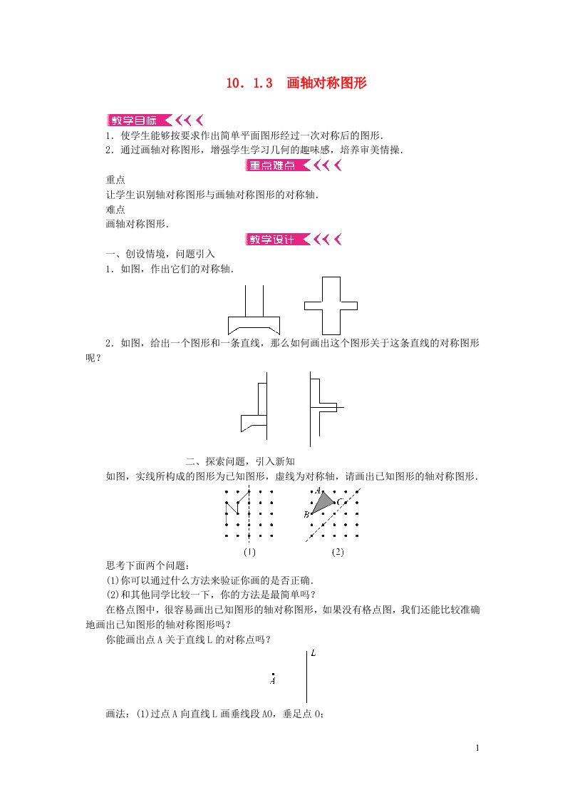 七年级数学下册第10章轴对称平移与旋转10.1轴对称3画轴对称图形教案新版华东师大版