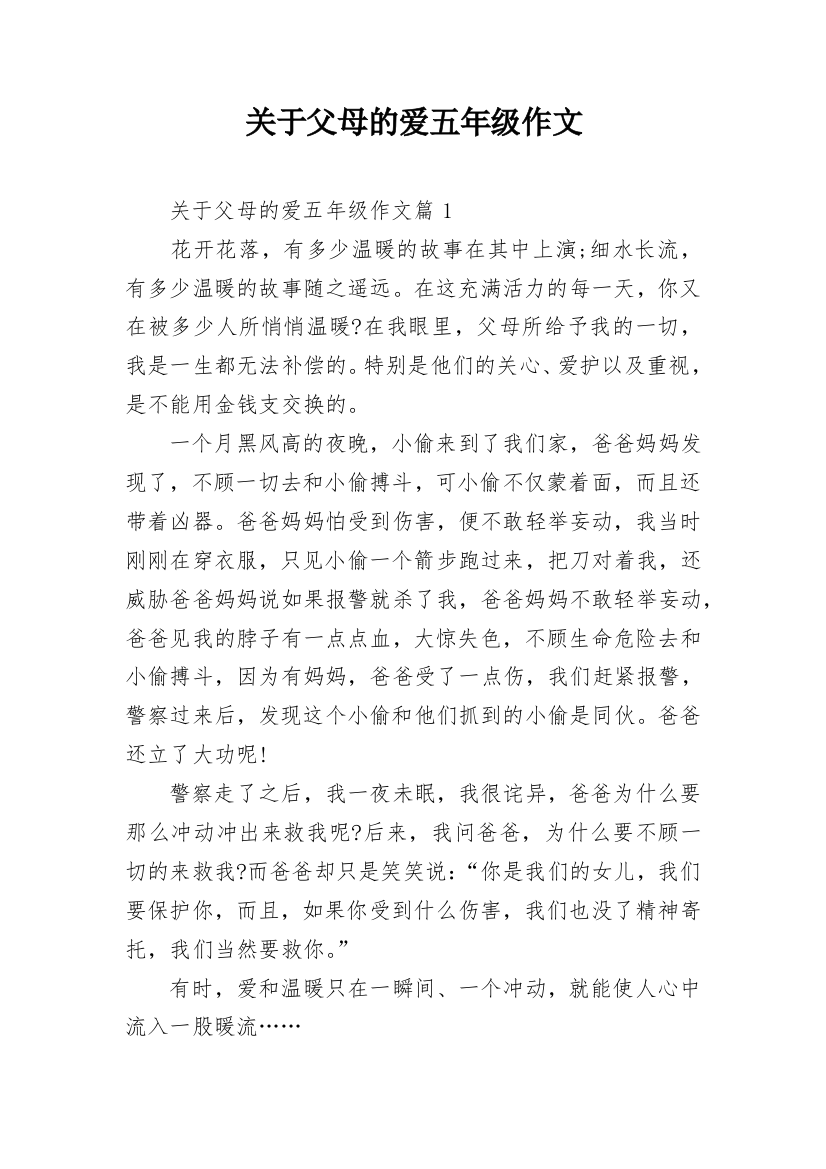 关于父母的爱五年级作文