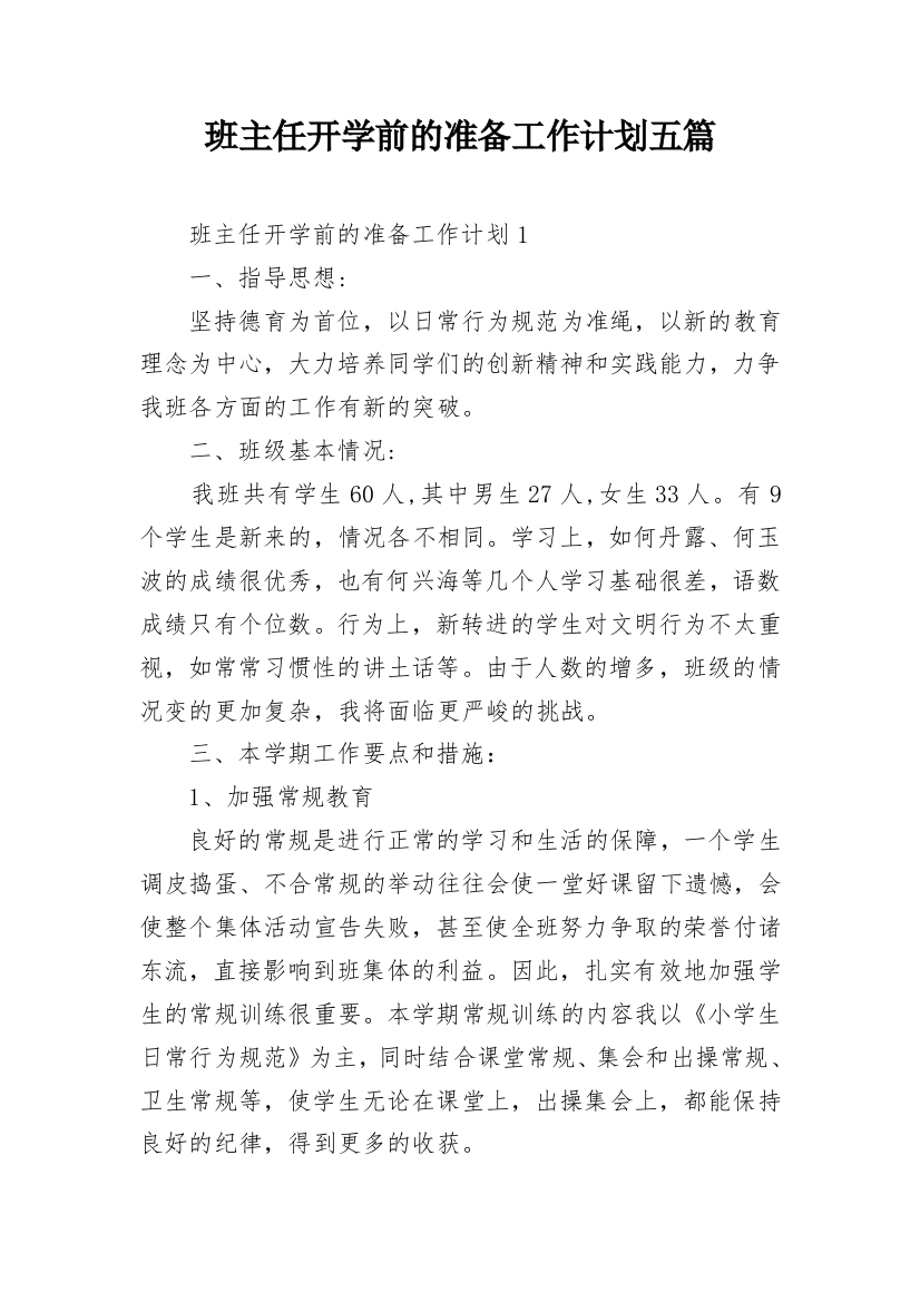 班主任开学前的准备工作计划五篇