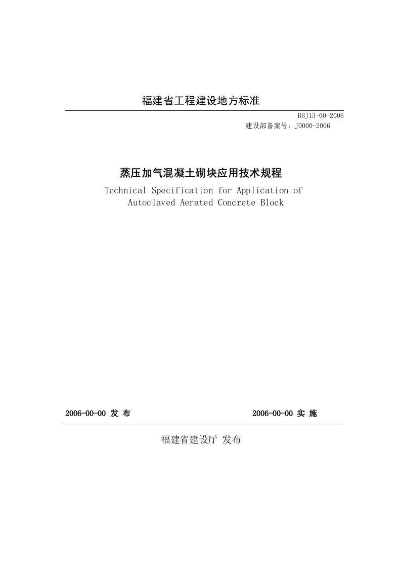 蒸压加气溷凝土砌块应用技术规程