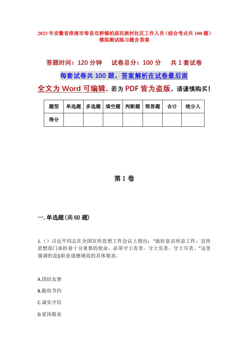 2023年安徽省淮南市寿县双桥镇柏庙民族村社区工作人员综合考点共100题模拟测试练习题含答案