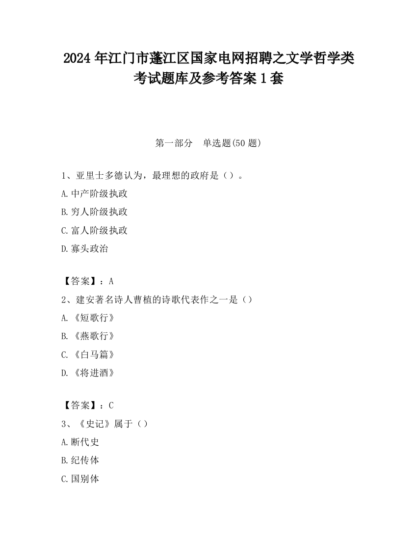 2024年江门市蓬江区国家电网招聘之文学哲学类考试题库及参考答案1套