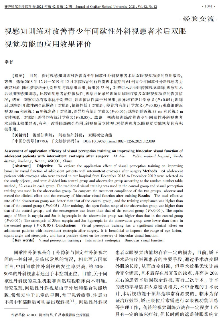 视感知训练对改善青少年间歇性外斜视患者术后双眼视觉功能的应用效果评价