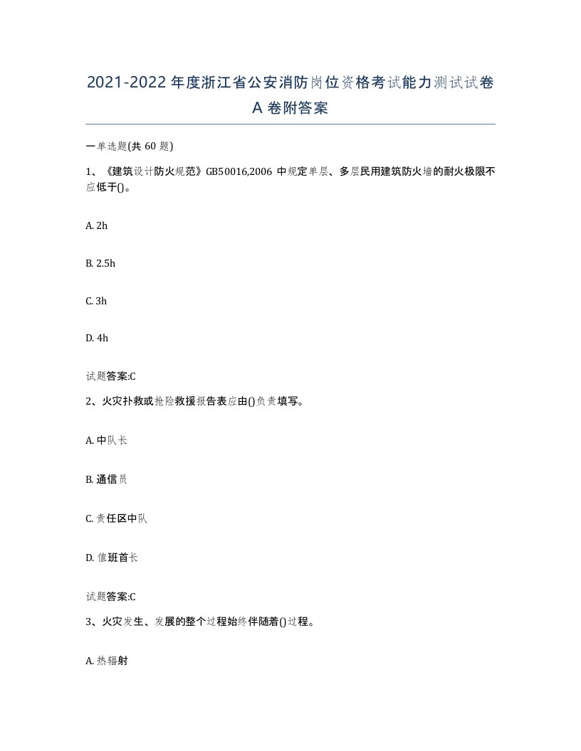 2021-2022年度浙江省公安消防岗位资格考试能力测试试卷A卷附答案