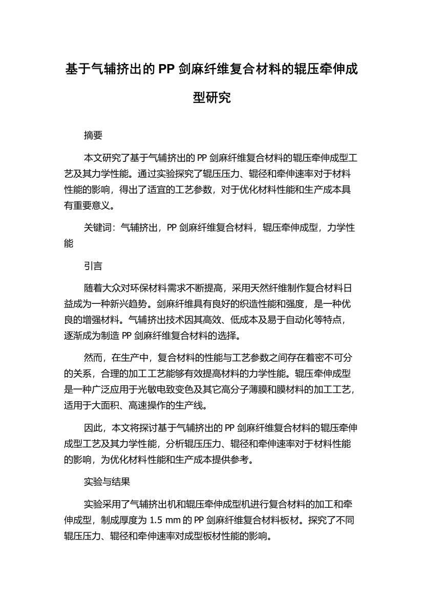 基于气辅挤出的PP剑麻纤维复合材料的辊压牵伸成型研究