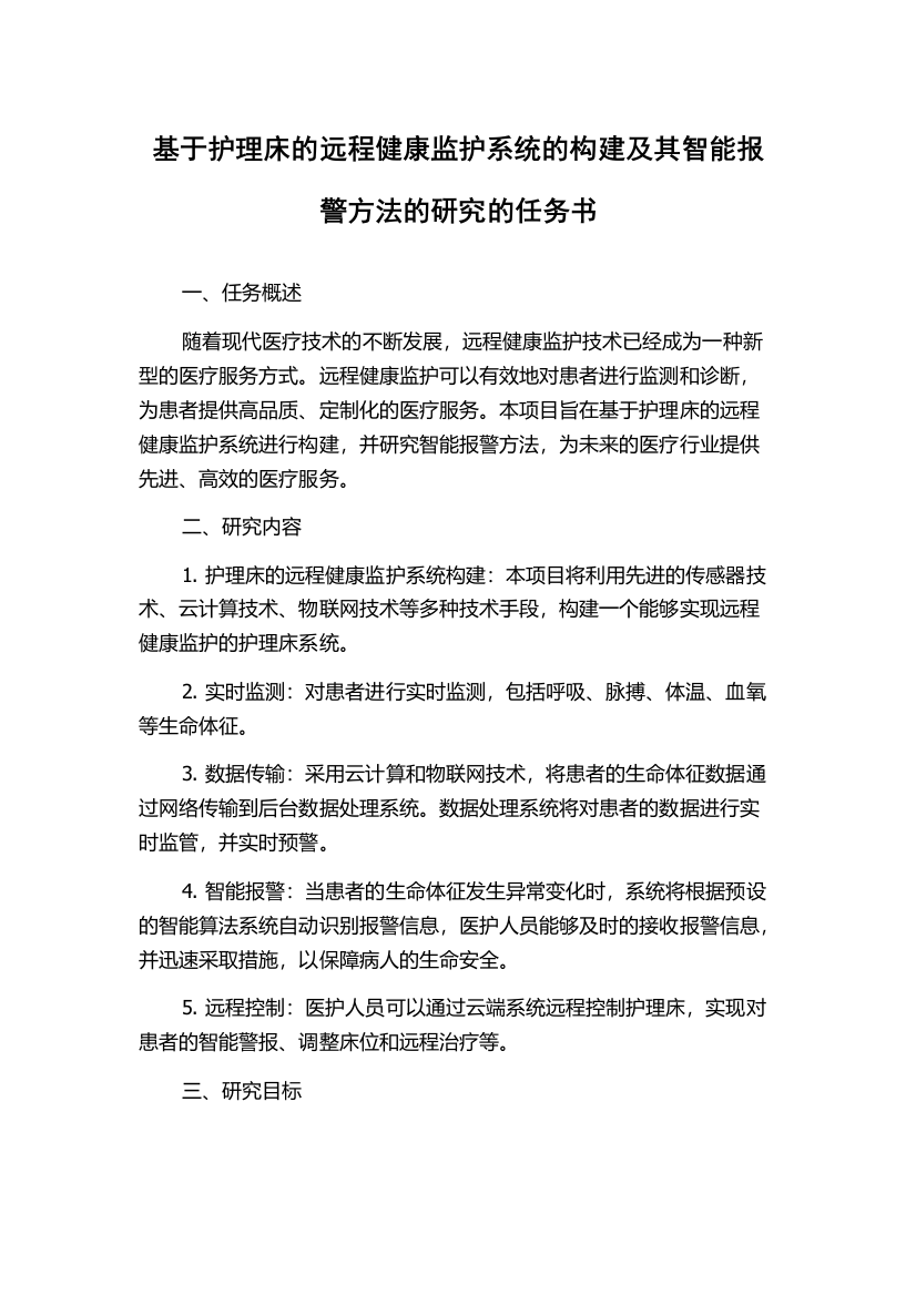 基于护理床的远程健康监护系统的构建及其智能报警方法的研究的任务书