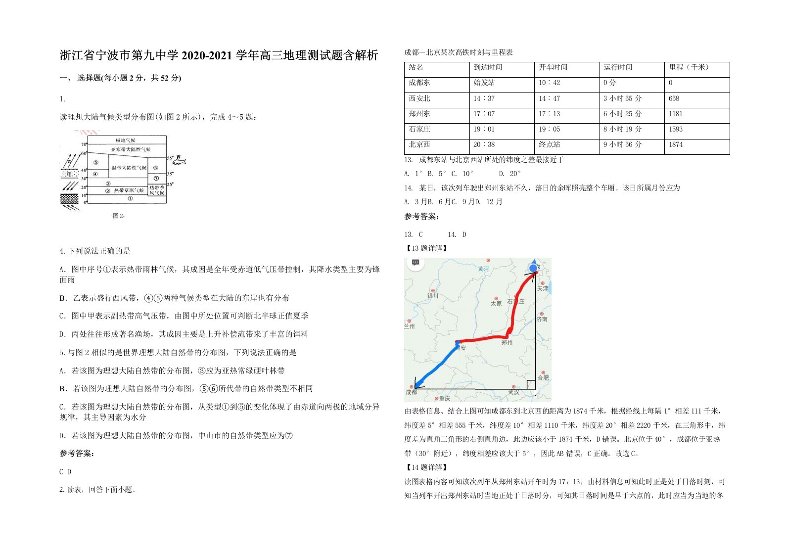 浙江省宁波市第九中学2020-2021学年高三地理测试题含解析