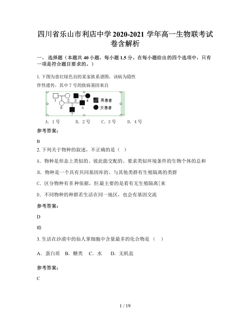 四川省乐山市利店中学2020-2021学年高一生物联考试卷含解析