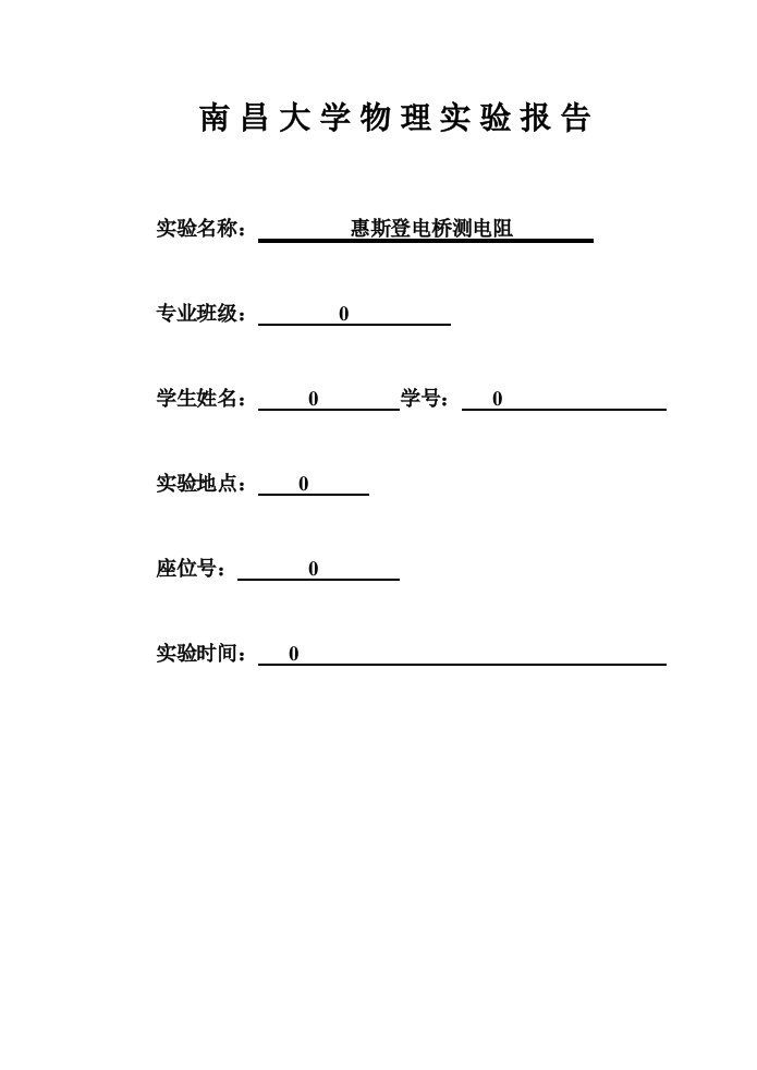 惠斯通电桥测电阻——实验报告