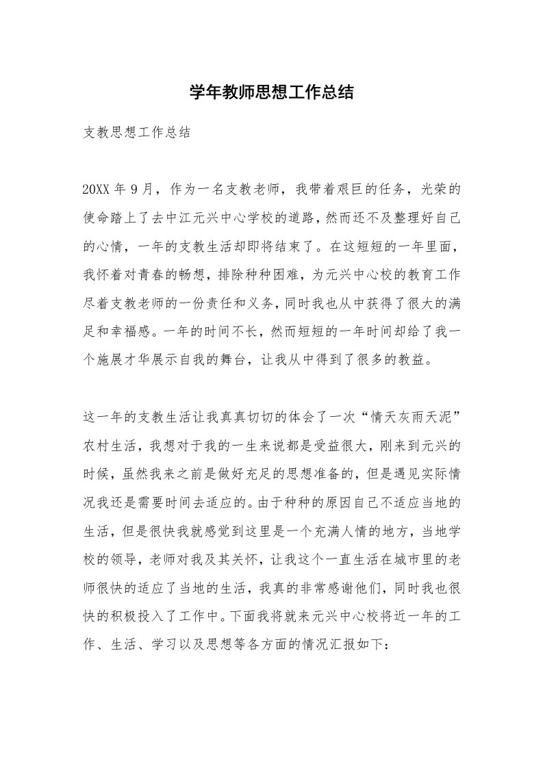 学年教师思想工作总结