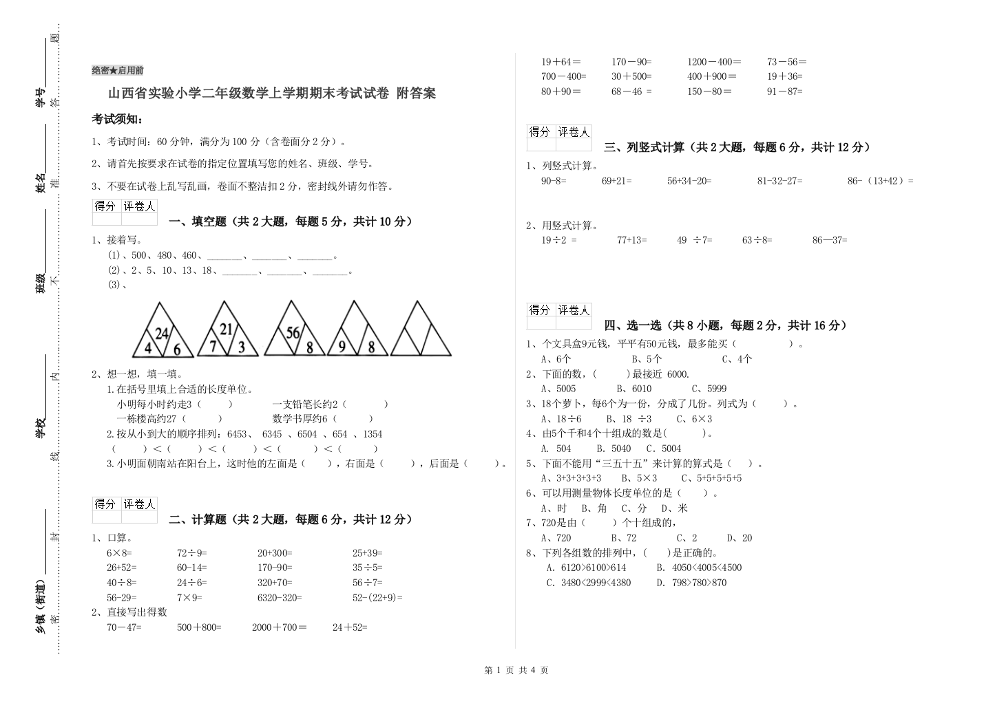 山西省实验小学二年级数学上学期期末考试试卷-附答案