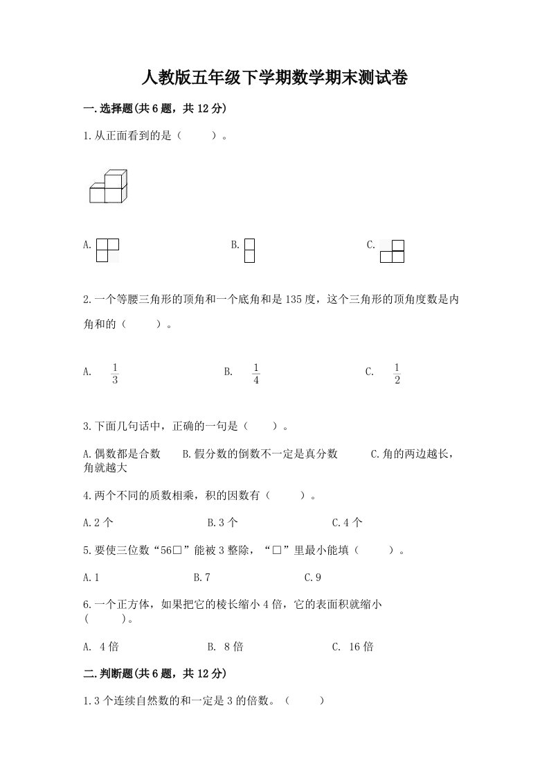 人教版五年级下学期数学期末测试卷【各地真题】