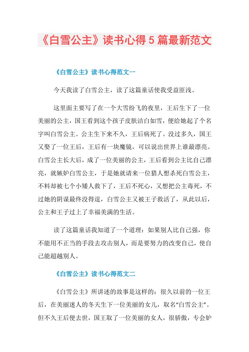 《白雪公主》读书心得5篇最新范文