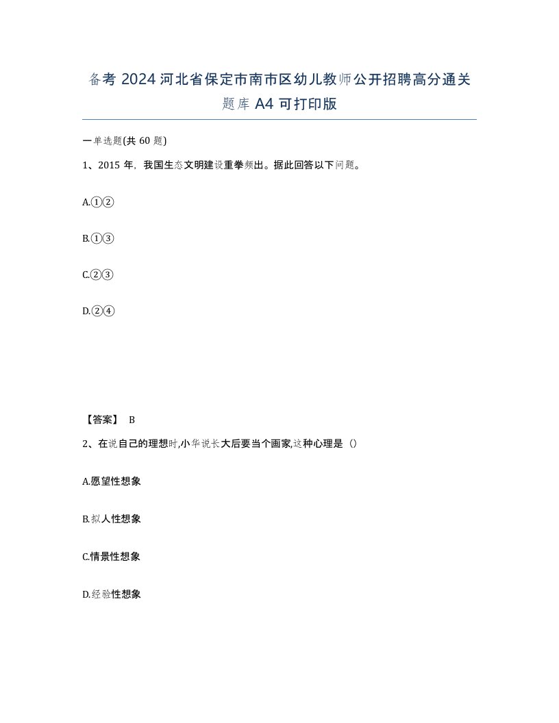 备考2024河北省保定市南市区幼儿教师公开招聘高分通关题库A4可打印版