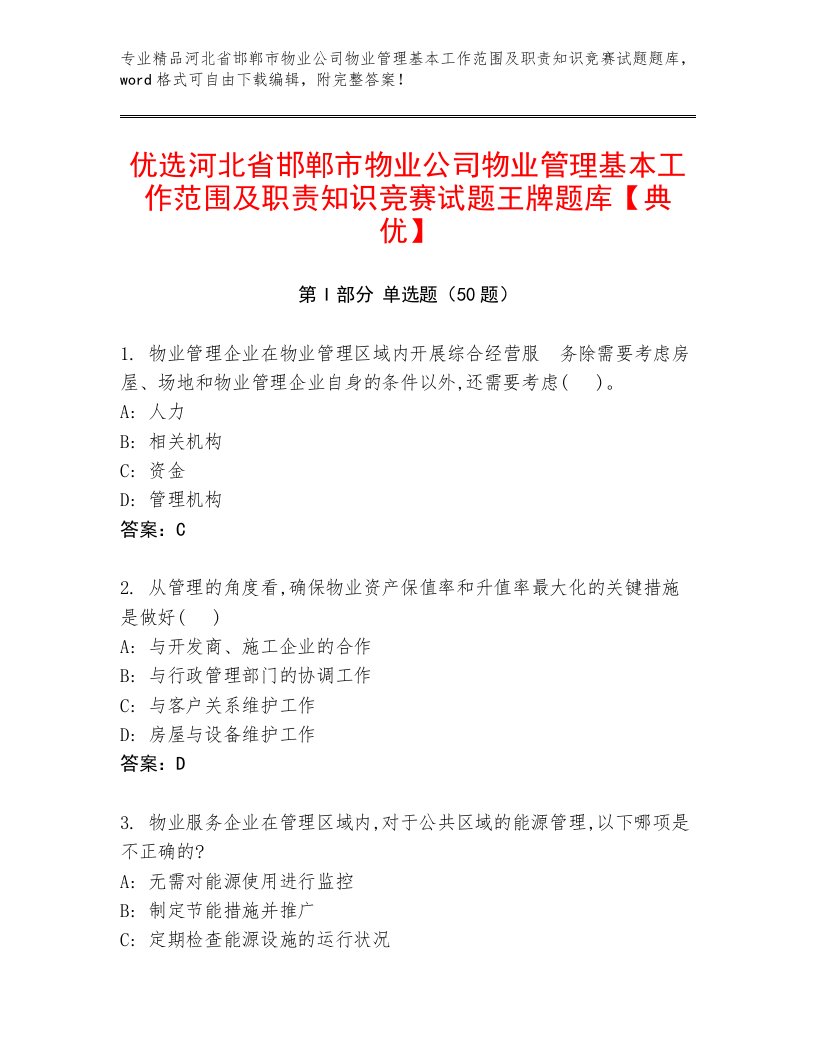 优选河北省邯郸市物业公司物业管理基本工作范围及职责知识竞赛试题王牌题库【典优】