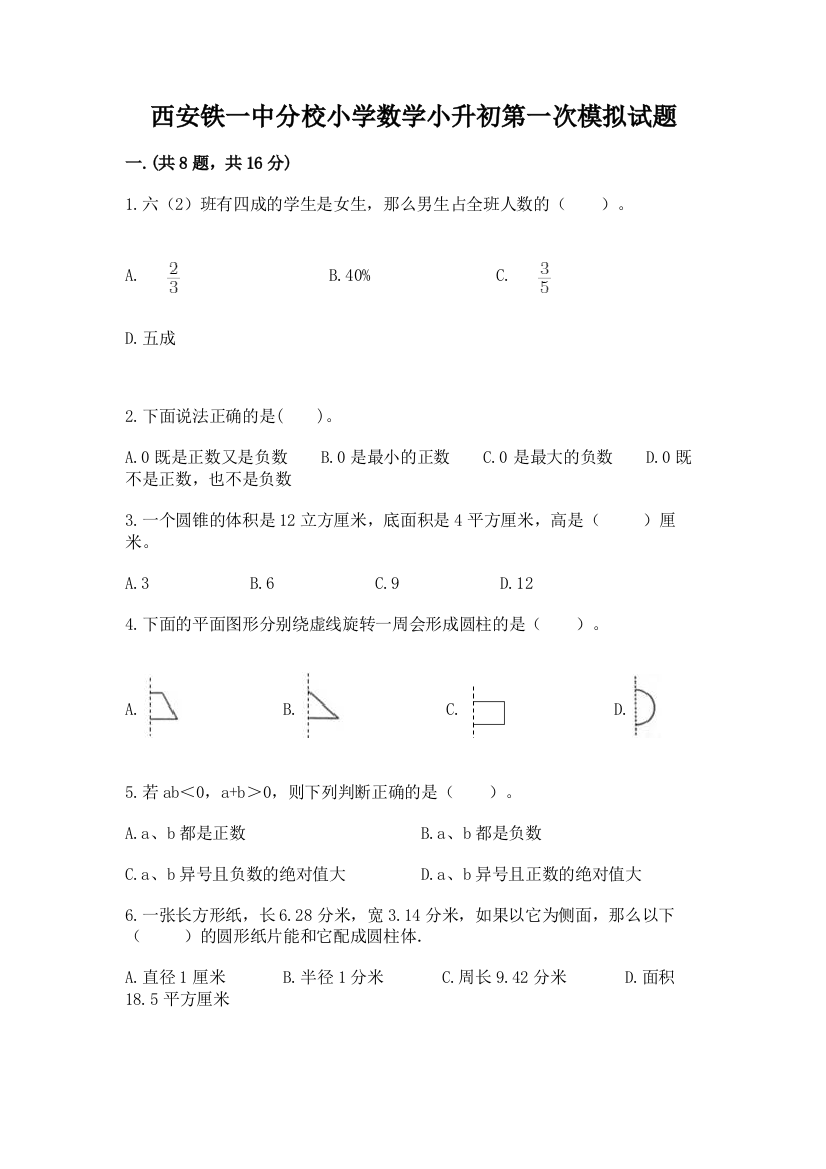 西安铁一中分校小学数学小升初第一次模拟试题含答案（模拟题）