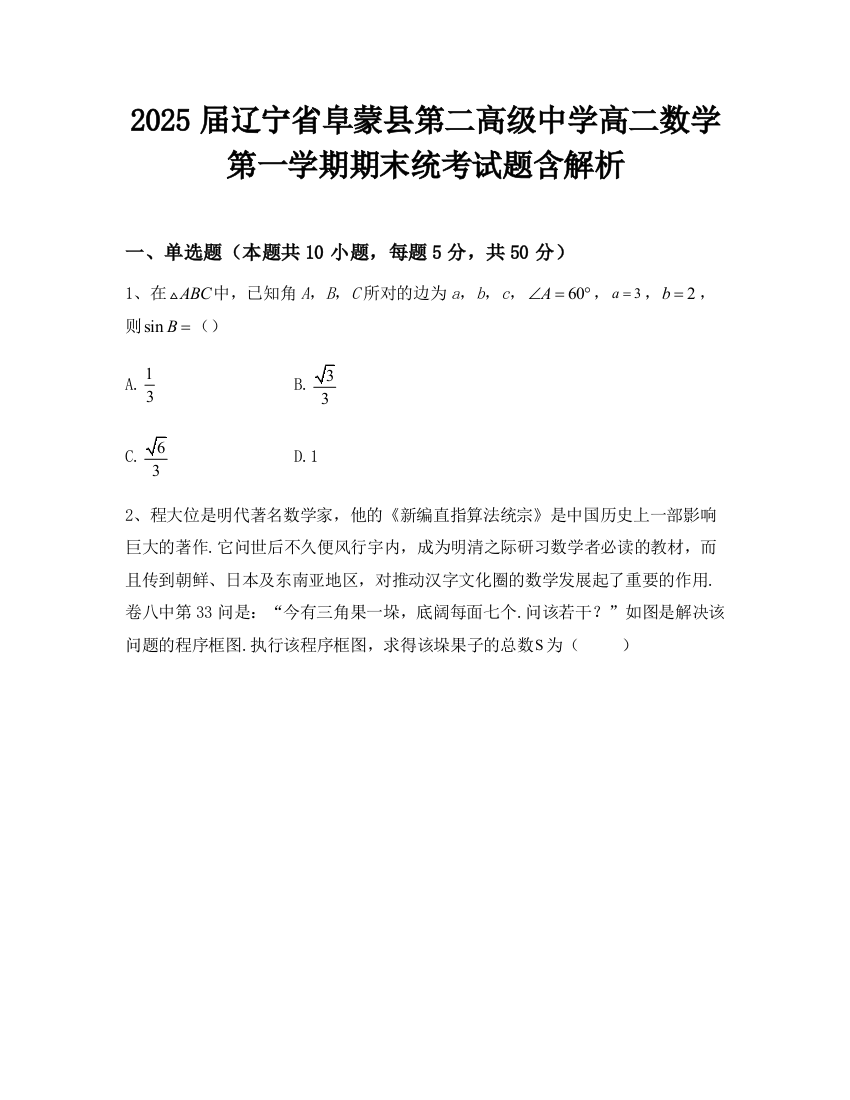 2025届辽宁省阜蒙县第二高级中学高二数学第一学期期末统考试题含解析