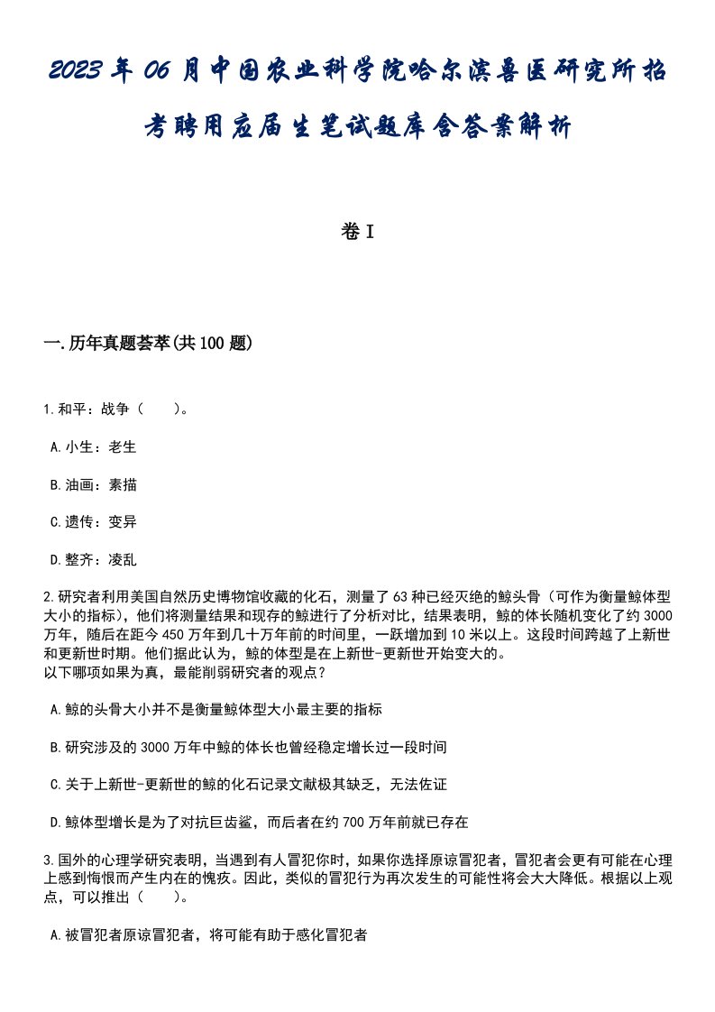 2023年06月中国农业科学院哈尔滨兽医研究所招考聘用应届生笔试题库含答案专家版解析