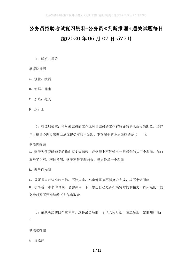 公务员招聘考试复习资料-公务员判断推理通关试题每日练2020年06月07日-5771