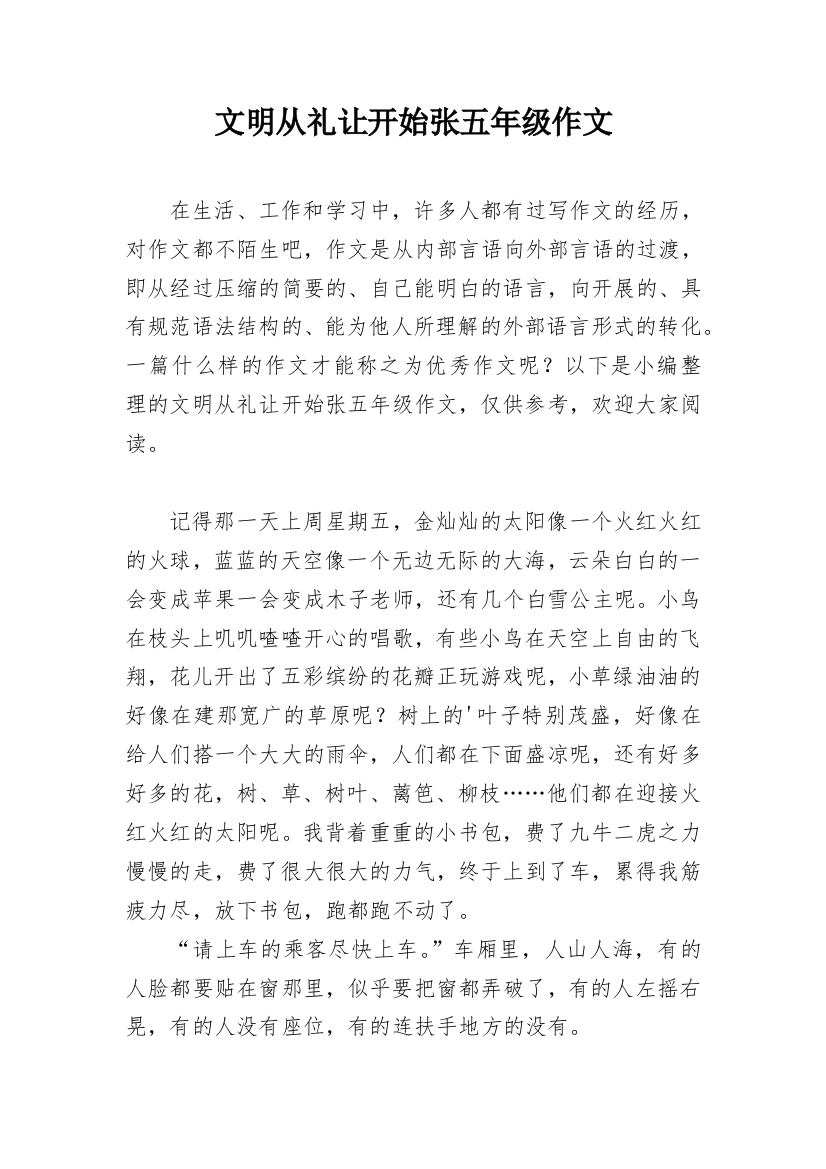 文明从礼让开始张五年级作文