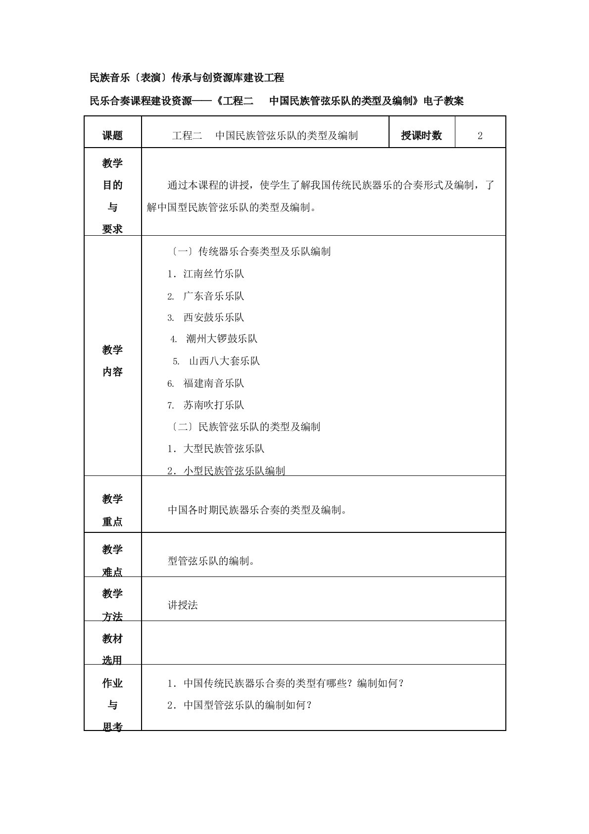 《民族管弦乐队类型及编制》教案