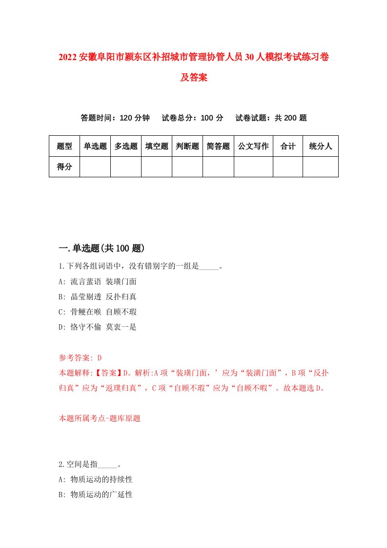 2022安徽阜阳市颍东区补招城市管理协管人员30人模拟考试练习卷及答案第1卷