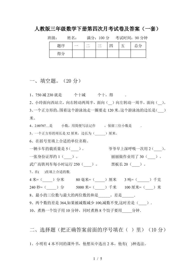 人教版三年级数学下册第四次月考试卷及答案一套