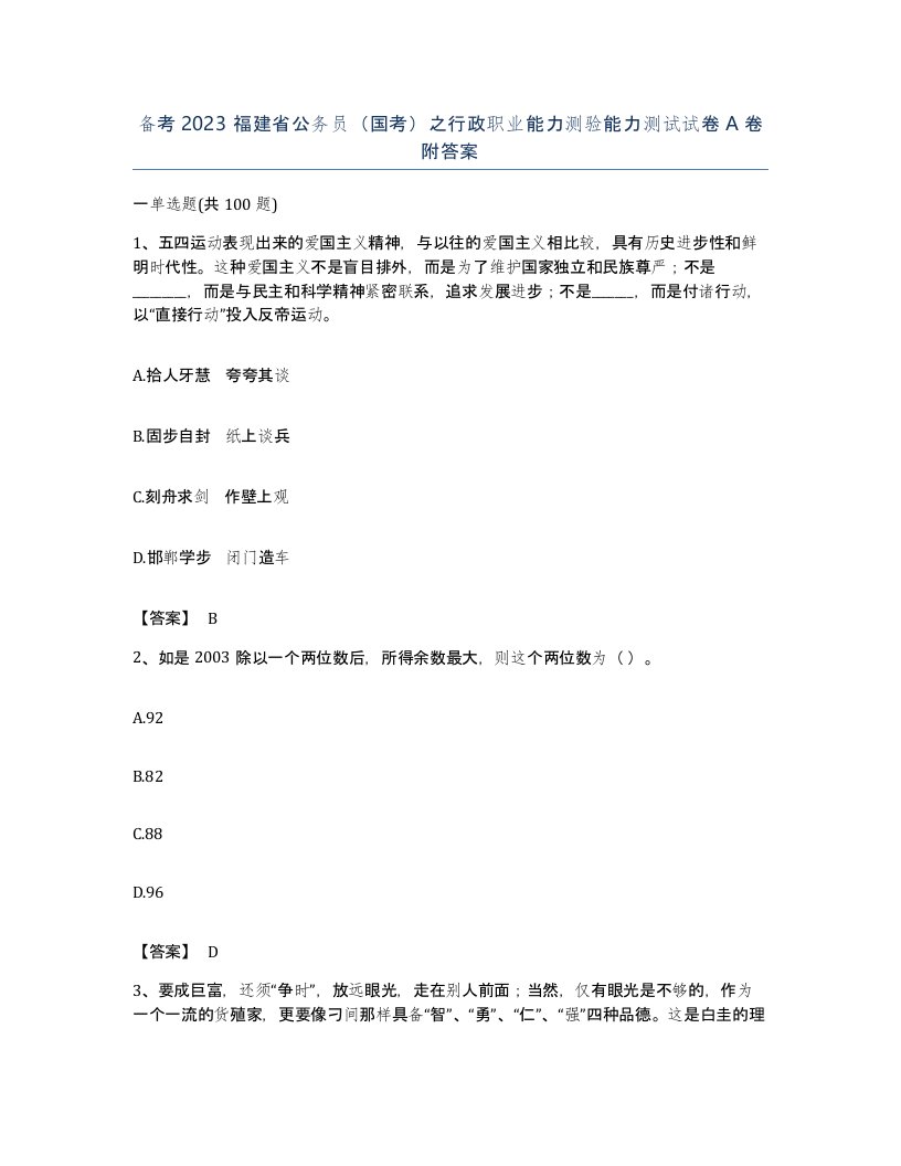 备考2023福建省公务员国考之行政职业能力测验能力测试试卷A卷附答案