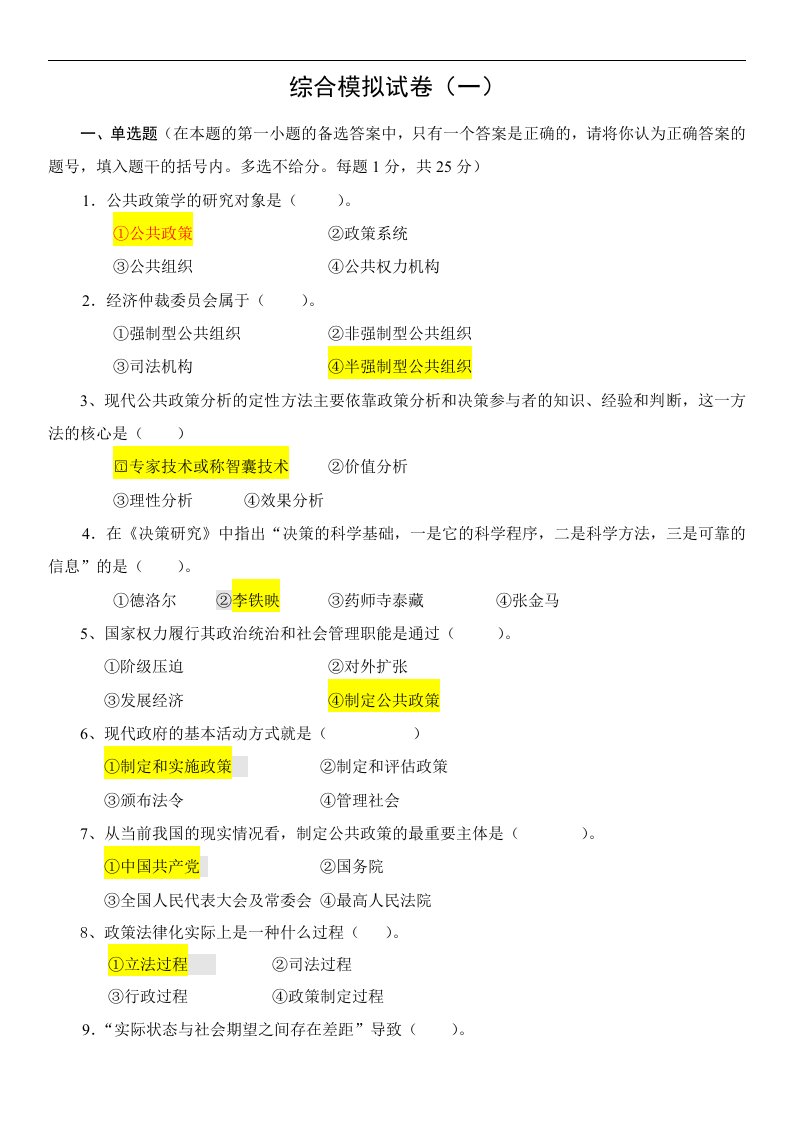 公共政策学模拟题及答案1