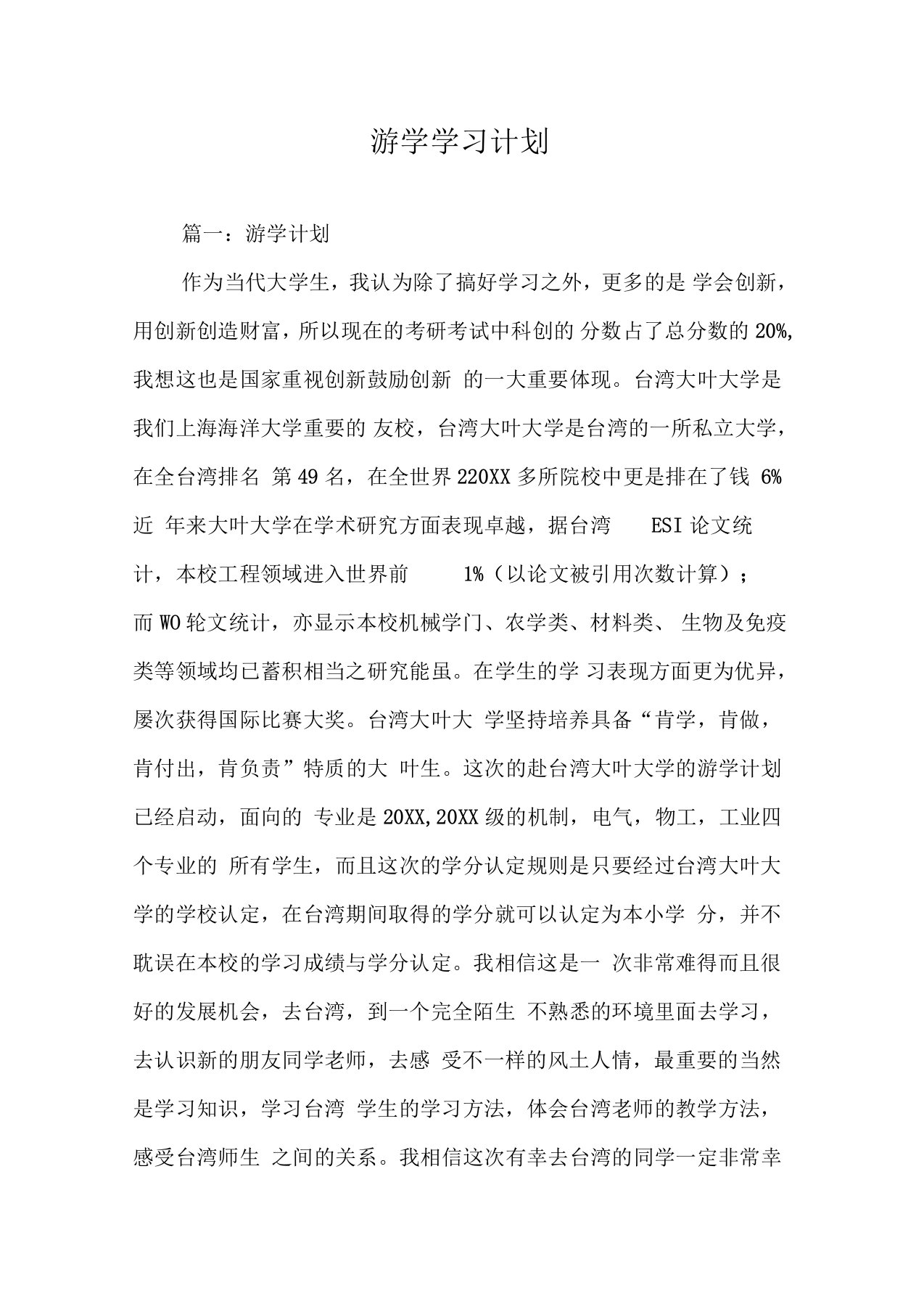 游学学习计划