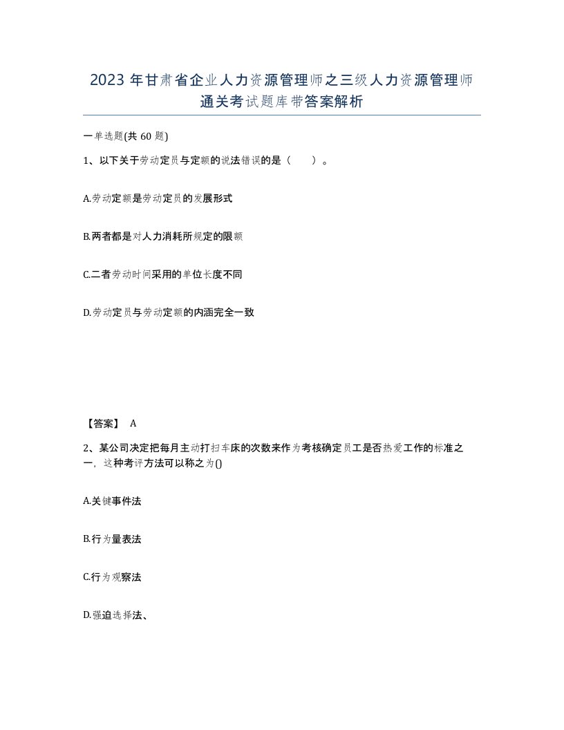 2023年甘肃省企业人力资源管理师之三级人力资源管理师通关考试题库带答案解析