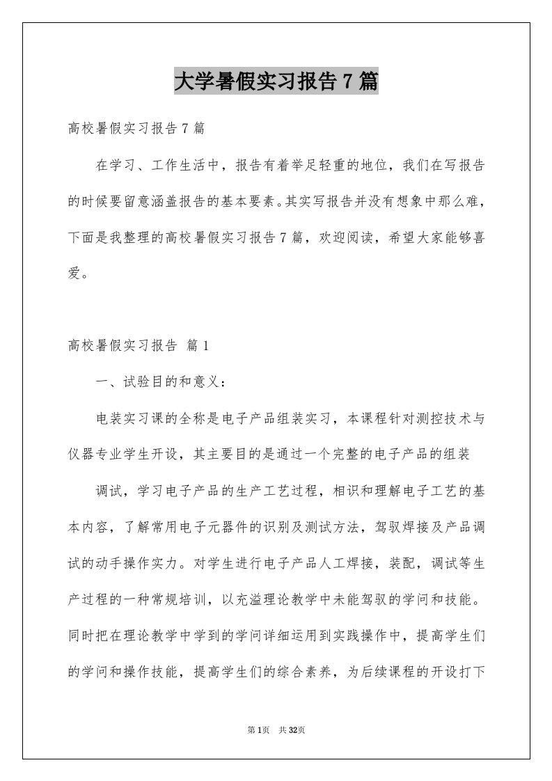 大学暑假实习报告7篇