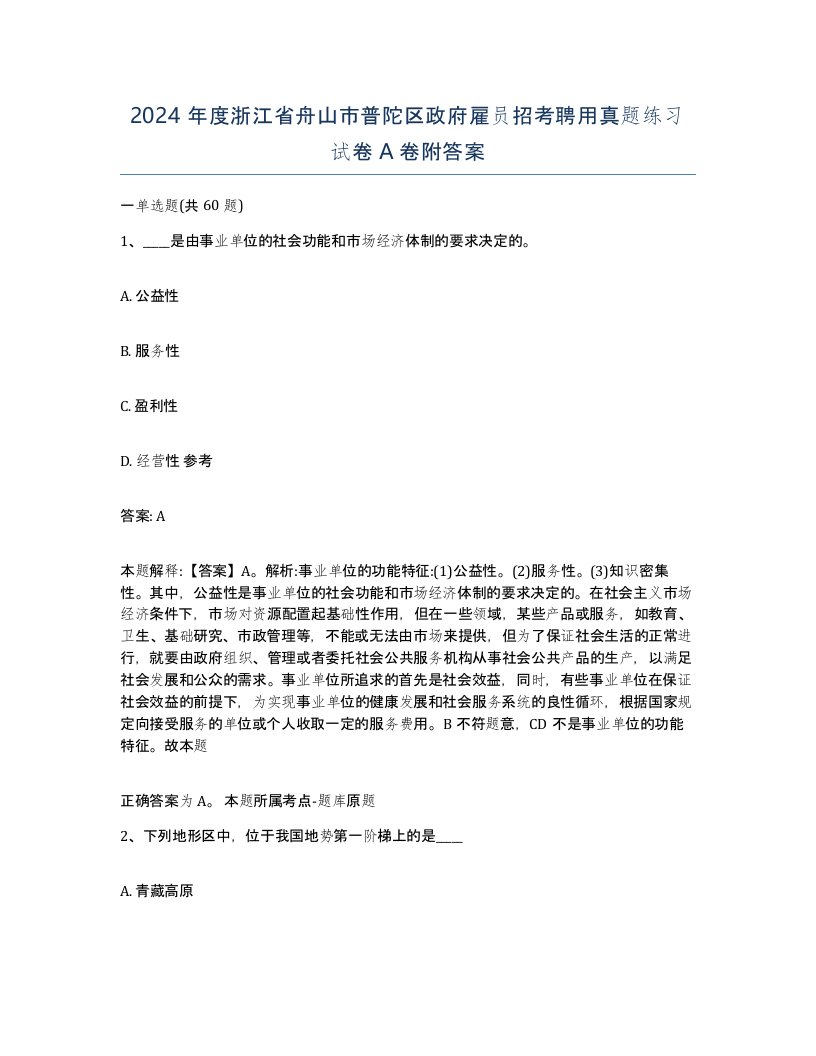 2024年度浙江省舟山市普陀区政府雇员招考聘用真题练习试卷A卷附答案