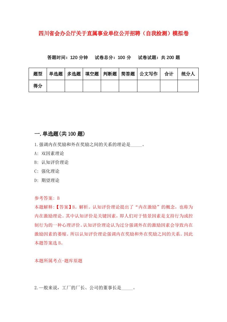 四川省会办公厅关于直属事业单位公开招聘自我检测模拟卷第3次