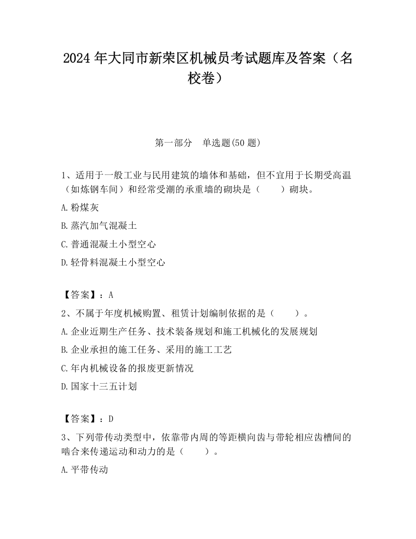 2024年大同市新荣区机械员考试题库及答案（名校卷）